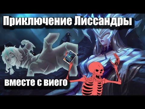 Видео: Виего против Лиссандры Legends of Runeterra