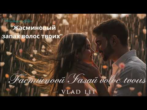 Видео: 💫 "Жасминовый запах волос твоих" — песня о светлой тоске, о памяти, которая сильнее времени.