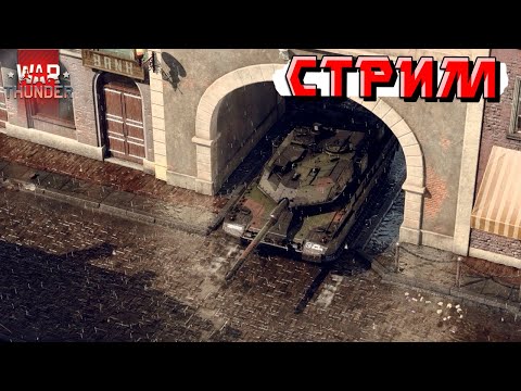 Видео: War Thunder - ДР Тундры. Маус. Скидки и МАРАФОН