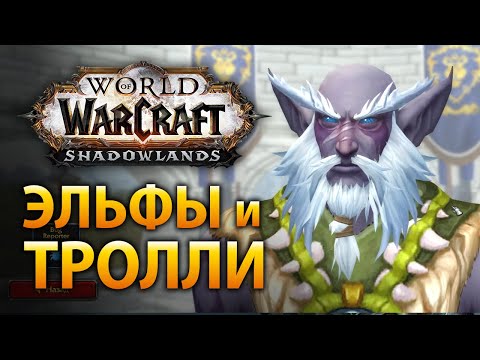 Видео: Кастомизация ночных эльфов и троллей в WoW Shadowlands