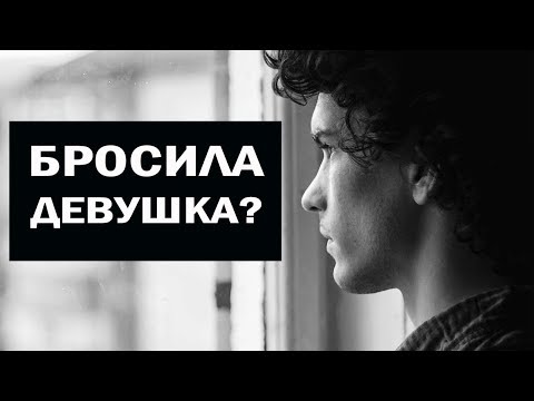 Видео: БРОСИЛА ДЕВУШКА | ПРЕДАТЕЛЬСТВО | ЧТО ДЕЛАТЬ? | БЕРЕГИТЕ ГОЛОВУ