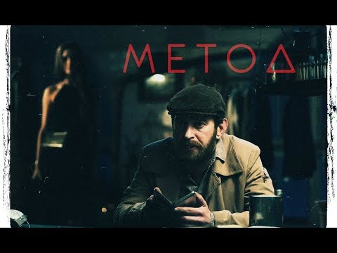 Видео: Метод | around / to die