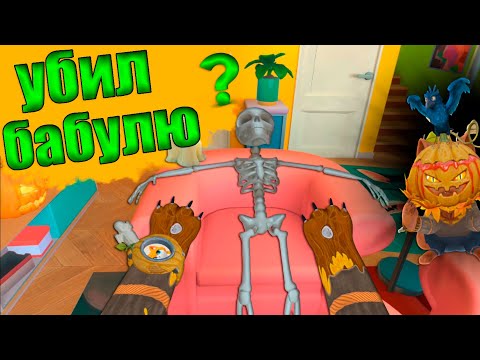 Видео: БАБУЛЯ УМЕРЛА НА ХЭЛЛОУИН? ЧТО ЖЕ ДЕЛАТЬ - I AM CAT VR