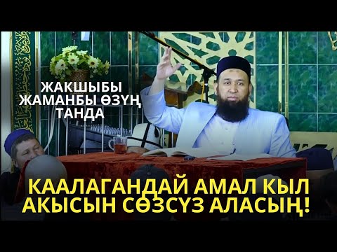 Видео: КААЛАГАНДАЙ АМАЛ КЫЛ АКЫСЫН СӨЗСҮЗ АЛАСЫҢ! ЖАКШЫБЫ ЖАМАНБЫ ӨЗҮҢ ТАНДА 27,02,25