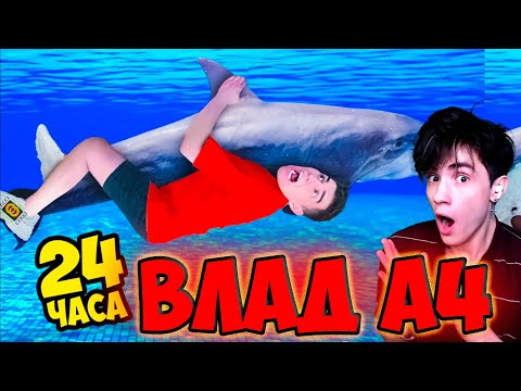 Видео: ВЛАД А4 24 Часа в ОГРОМНОМ ДЕЛЬФИНАРИИ Челлендж ! РЕАКЦИЯ НА ВЛАДА А4