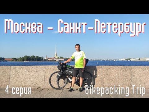 Видео: Одиночное велопутешествие Москва - Санкт-Петербург по маршруту Вело1 / 4 серия