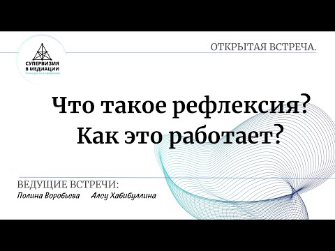 Видео: Открытая встреча «Что такое рефлексия? Как это работает?»