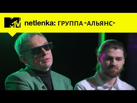 Видео: На заре с группой АЛЬЯНС // MTV NETLENKA