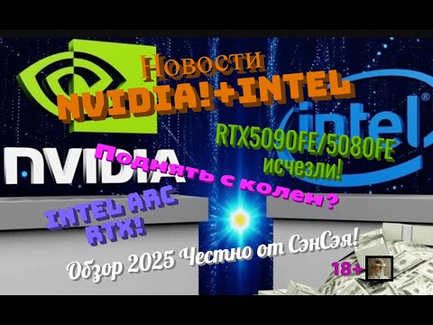 Видео: Новости NVIDIA! Поднять с колен? Intel ARC RTX! RTX5090FE/5080FE на помойке? Обзор Честно от СэнСэя!