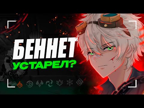 Видео: Беннет устарел? Почему Беннет стал хуже ft. @MironMinMax