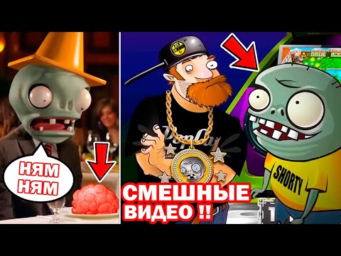Видео: САМЫЕ УГАРНЫЕ ВИДЕО РАСТЕНИЯ ПРОТИВ ЗОМБИ! - Plants Vs Zombies