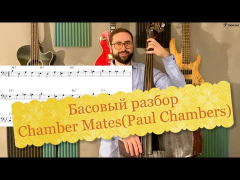 Видео: Басовый разбор - Chamber Mates (Paul Chambers)