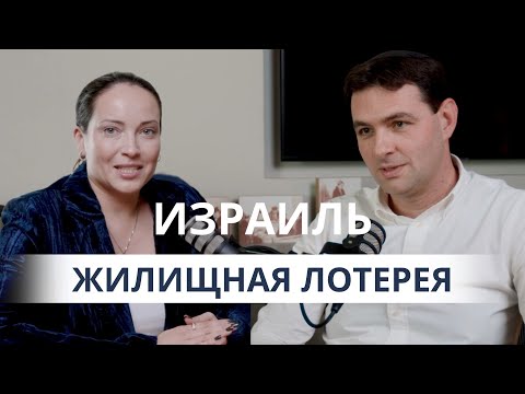 Видео: Израиль: Жилищная лотерея Израиля,  ипотека, жилье, перевод денег (2025) | Влад Мазин