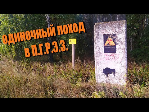 Видео: Другой ЧЕРНОБЫЛЬ. Поход в Белорусскую ЗОНУ ОТЧУЖДЕНИЯ c MY ROAD