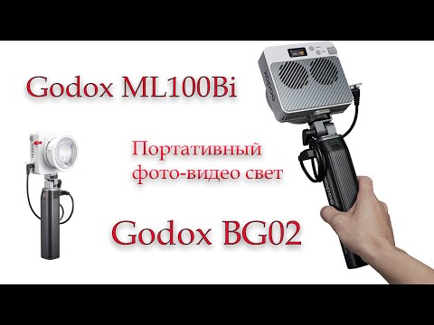 Видео: Очень крутой источник света от Godox/Портативный свет ML100Bi