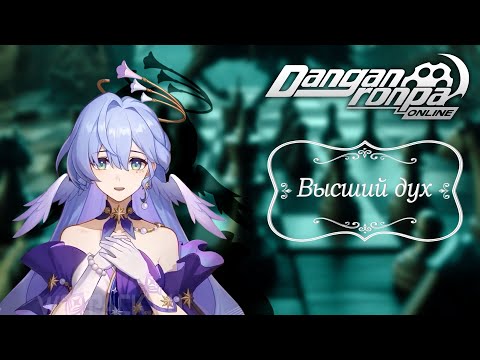 Видео: Приватная игра 26.07.25| Высший Дух (Сюжетка) | Danganronpa Online