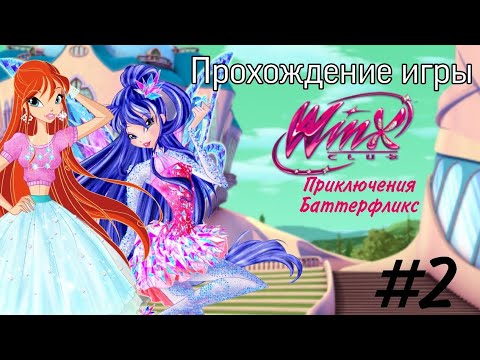 Видео: Прохождение игры "Клуб Винкс: Приключения Баттерфликс" №2 ✨