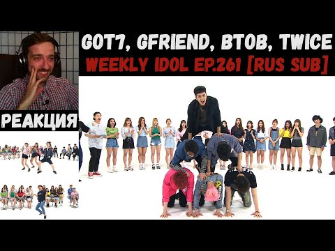 Видео: РЕАКЦИЯ на Еженедельный Айдол | Got7, GFriend, BTOB, Twice | Weekly Idol EP.261 [RUS SUB]