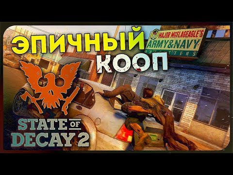 Видео: State of Decay 2 ● ОБШИРНАЯ ДЕМОНСТРАЦИЯ КООПА И ВЫНОСЯЩИЕ МОЗГ ДЕТАЛИ