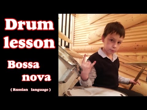 Видео: Уроки игры на барабанах - Bossa nova - (Russian language) Russian Students - Drum lessons