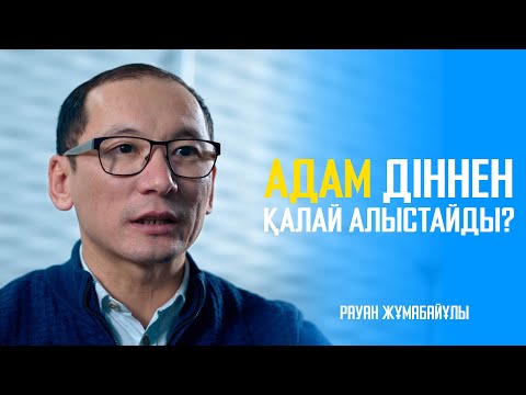 Видео: Адам діннен қалай алыстайды? | Рауан Жұмабайұлы