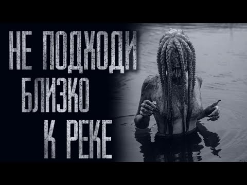 Видео: НЕ ПОДХОДИ К ЭТОЙ РЕКЕ... Страшные истории от Гробовщика. Истории на ночь. Мистика. Фильмы Ужаcов