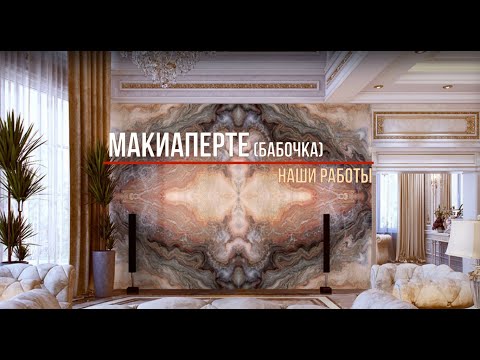 Видео: МАКИАПЕРТЕ ("бабочка")