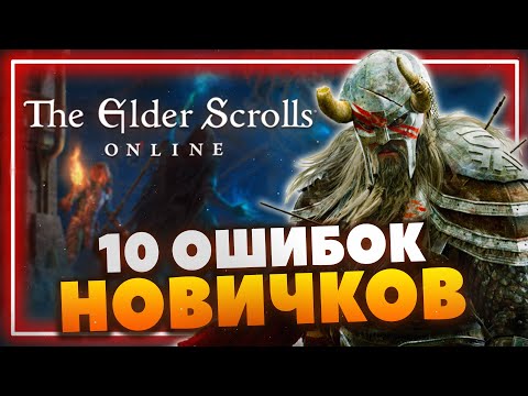 Видео: The Elder Scrolls Online - Основные ошибки новичков