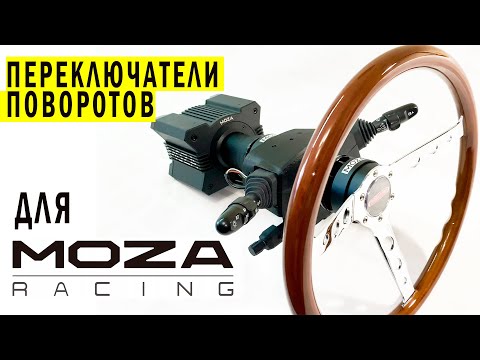 Видео: Переключатели поворотов для MOZA Racing