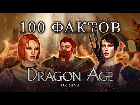 Видео: 100 ИГРОФАКТОВ О ВЕЛИКОЛЕПНОЙ DRAGON AGE: ORIGINS