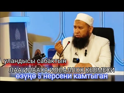 Видео: ЛАА ИЛААХА ИЛЛАЛЛОХ КЕЛМЕСИ уландысы сабактын.Устаз Максатбек ажы Токтомушев