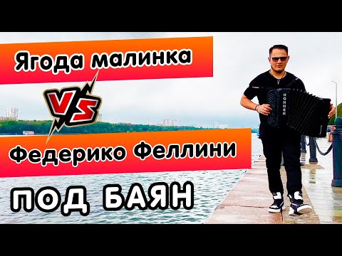 Видео: Баянист СуХой ( Ягода малинка VS Федерико Феллини ) - (Cover) // Кавер на баяне