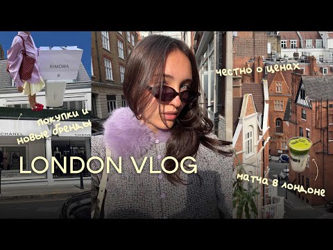 Видео: LONDON VLOG | шоппинг, модные заведения, классные места