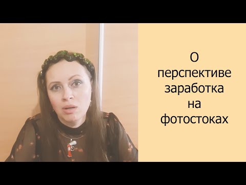Видео: О перспективе заработка на фотостоках #фотостоки #заработок #заработоквинтернете #работа #фриланс