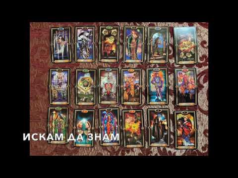 Видео: Това ли е, което искате?  #таро #tarot #tarotreading