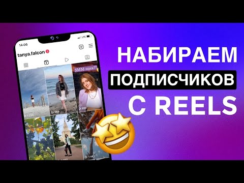Видео: Инстаграм* РИЛС: Как набрать ПОДПИСЧИКОВ в Инстаграме*. ЭКСПЕРИМЕНТ