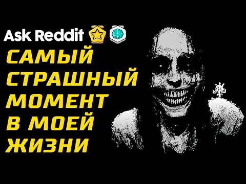 Видео: Что Самое Страшное Вы Испытывали в Жизни?