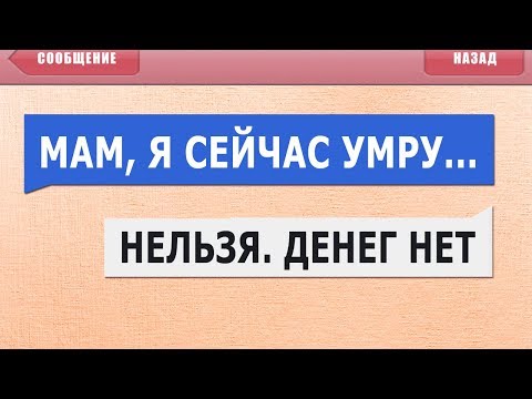 Видео: 50 САМЫХ УПОРОТЫХ и ЛЮТЫХ СМС СООБЩЕНИЙ - МАМ Я СЕЙЧАС УМРУ... НЕЛЬЗЯ ДЕНЕГ НЕТ!! :D