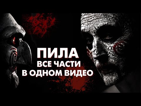 Видео: ПИЛА: Все части в 1 видео / Хронология / Краткое содержание