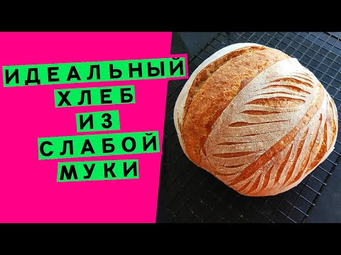 Видео: Хлеб на закваске, из слабой муки: методика укрощения {КАК ДОБИТЬСЯ ВЕЛИКОЛЕПНОГО МЯКИША}