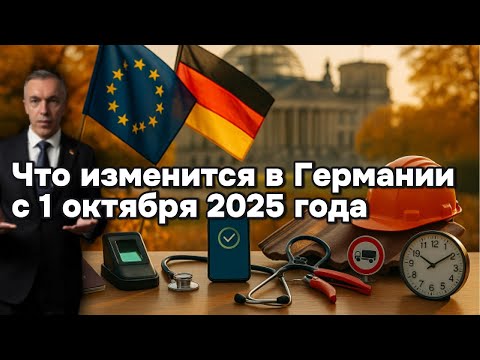 Видео: Что изменится в Германии с 1 октября 2025 года: Важные нововведения для каждого!