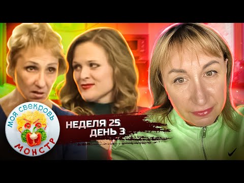 Видео: МОЯ СВЕКРОВЬ — МОНСТР ► Ешь вода, пей вода ► 25 НЕДЕЛЯ ► 3 ДЕНЬ