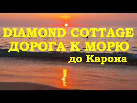 Видео: Даймонд коттедж дорога на пляж Карон, Февраль 2023 г.