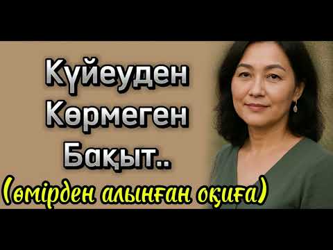 Видео: Байдан көрмеген бақыт. Өте әсерлі әңгіме. Өзгеге ой салар оқиға