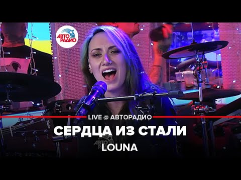 Видео: LOUNA - Cердца Из Стали (LIVE @ Авторадио)
