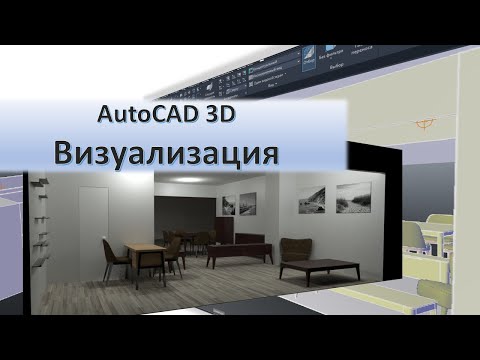 Видео: Делаем визуализацию в AutoCAD | Магазин мебели