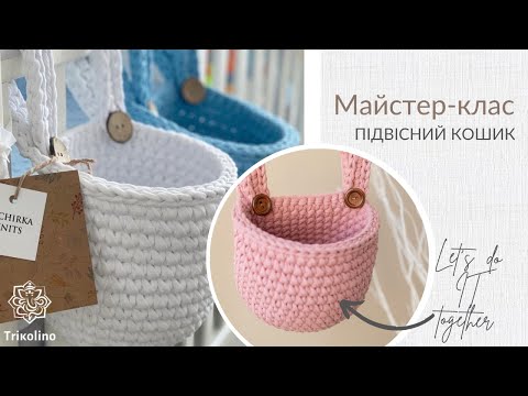 Видео: Подвесная корзина из трикотажной пряжи Trikolino/Сrochet basket for crib