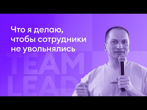 Видео: Что я делаю, чтобы сотрудники не увольнялись — Павел Ванин, Implecs