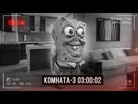 Видео: Губка Боб МОНСТР пришел ко мне домой! ЧАСТЬ 1
