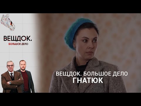 Видео: КАК СЛЕДОВАТЕЛЬ ГНАТЮК СМОГЛА ЗАДЕРЖАТЬ ОПАСНОГО ПРЕСТУПНИКА | «Вещдок. Большое дело»